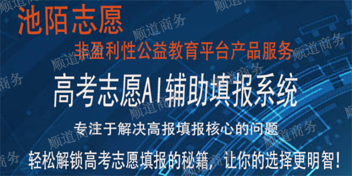 上海AI辅助志愿填报系统常见问题 欢迎咨询 四川顺道商务咨询供应