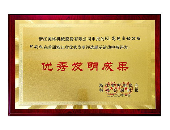 美格机械KL高速自动凹版印刷机获首届浙江省优秀发明奖