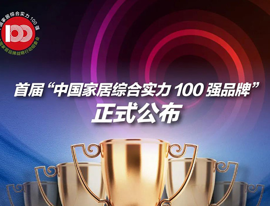 2021中国家居牛年第一牛奖