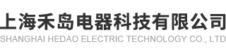 上海禾岛电器科技有限公司