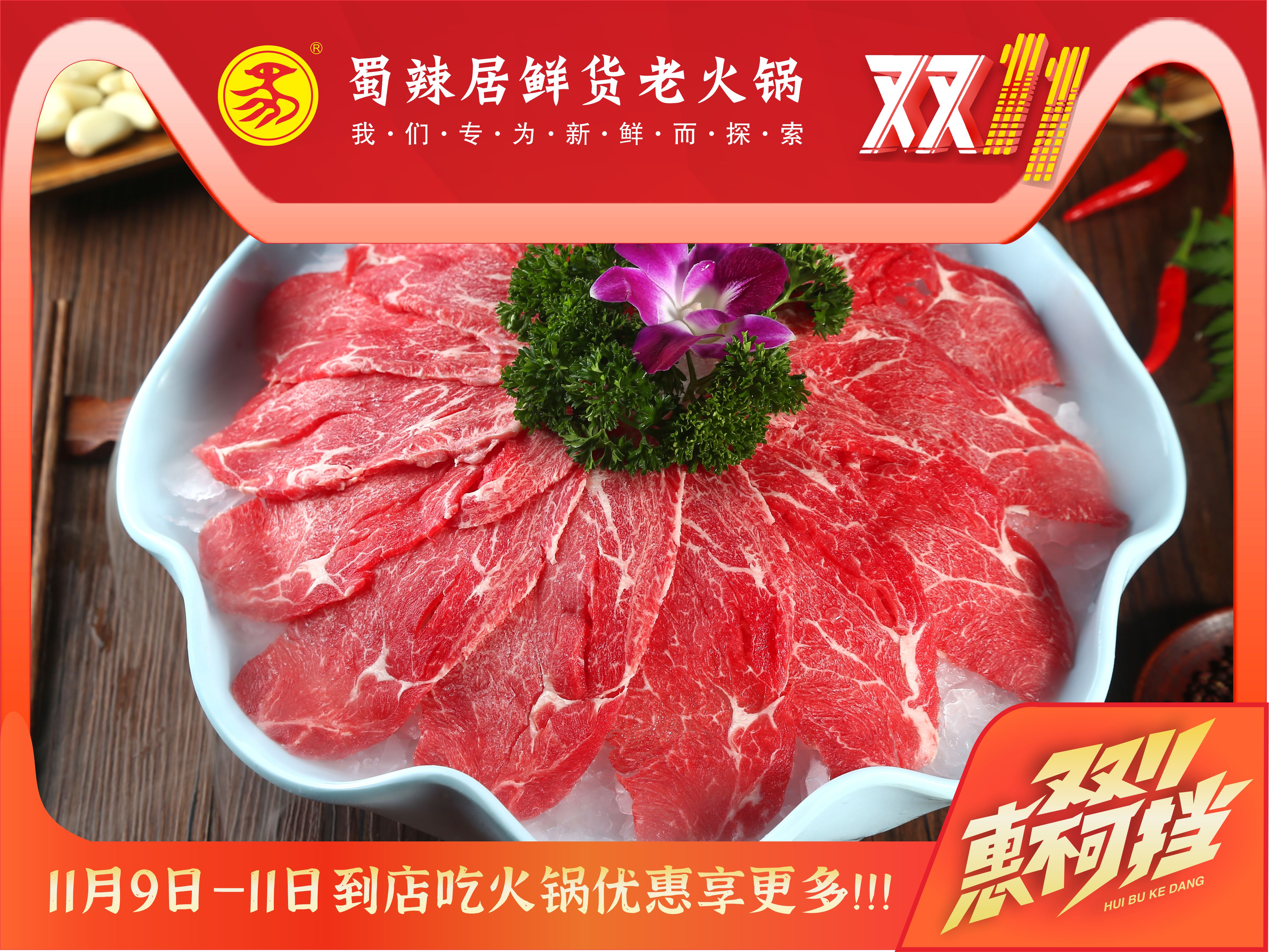 蜀辣居成都三家直營(yíng)店同慶雙11，折扣優(yōu)惠享不停！