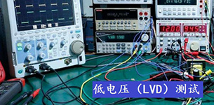 低电压LVD指令