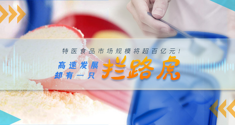 行业研究|特医食品市场规模将近百亿元，高速发展却有只拦路虎