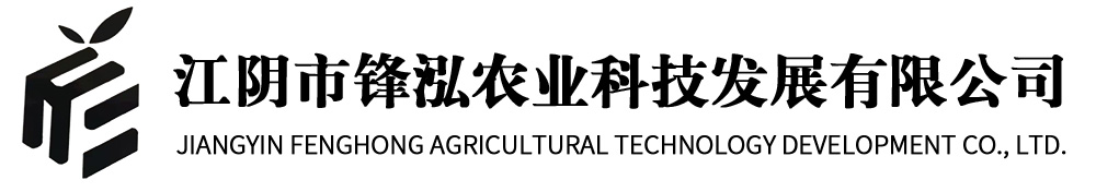 江陰市鋒泓農業科技發展有限公司