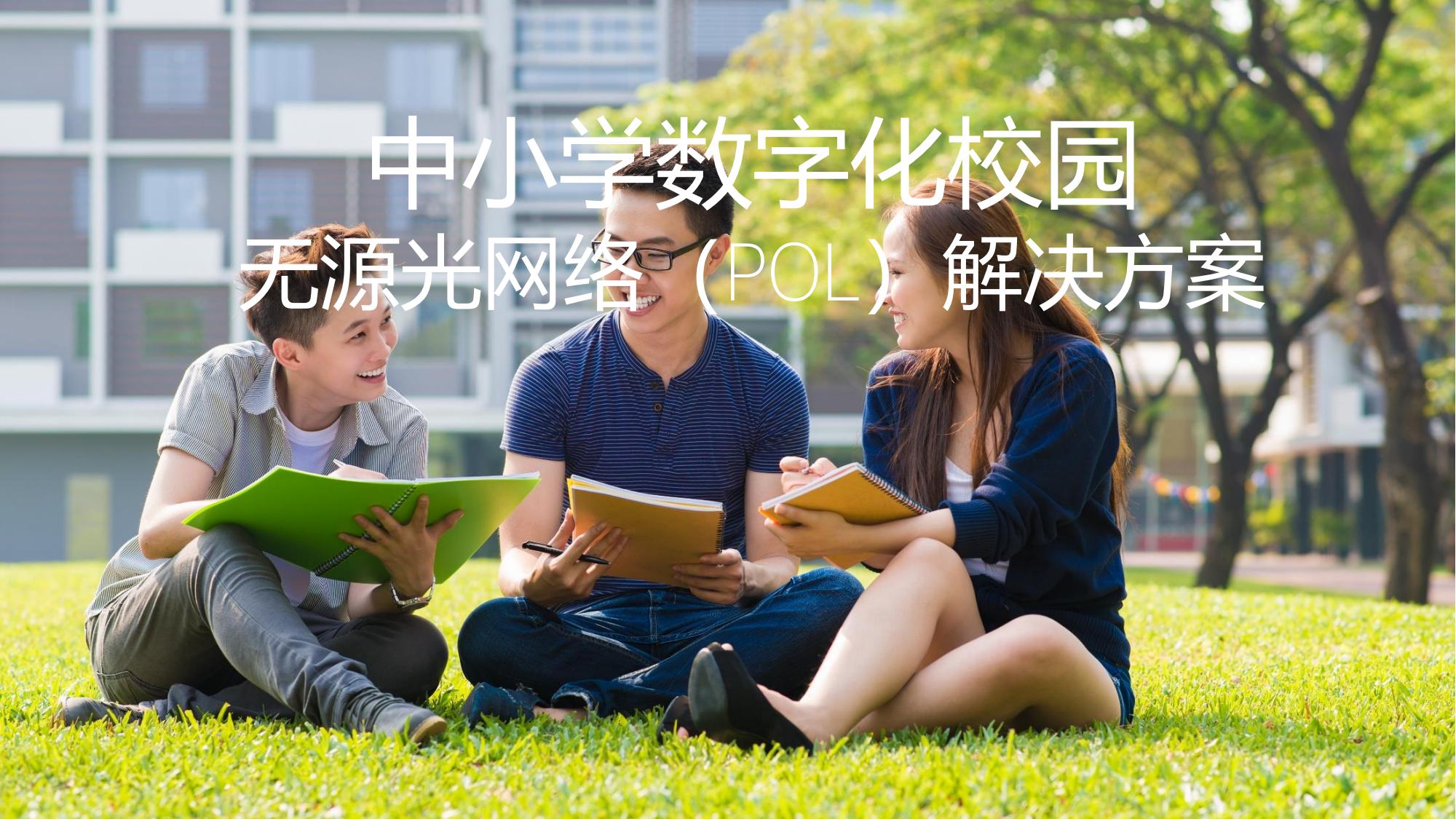 中小學(xué)數(shù)字化校園 無源光網(wǎng)絡(luò)（POL）全光組網(wǎng)方案