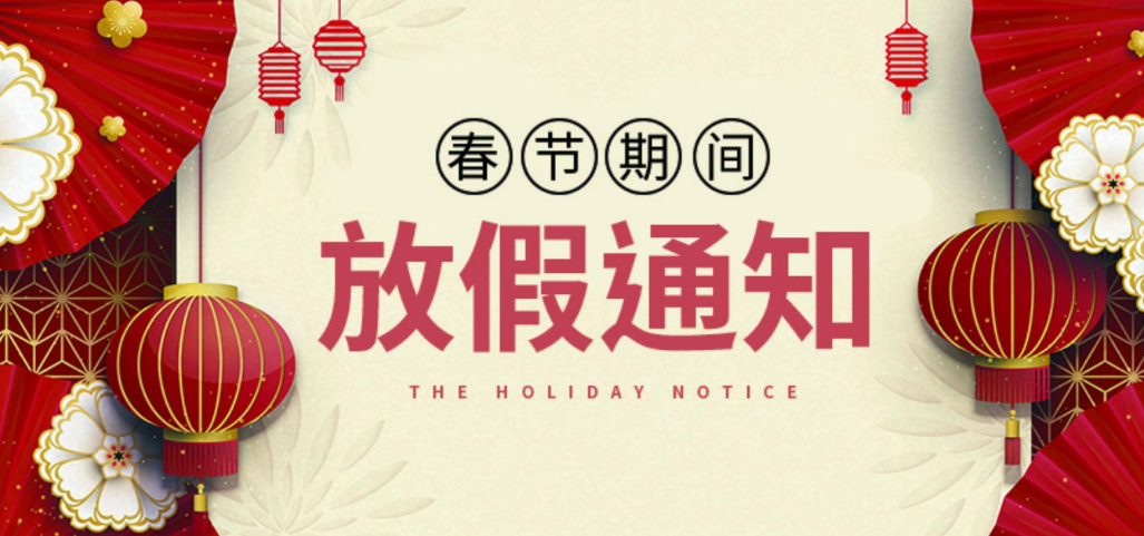 2021年春節放假通知