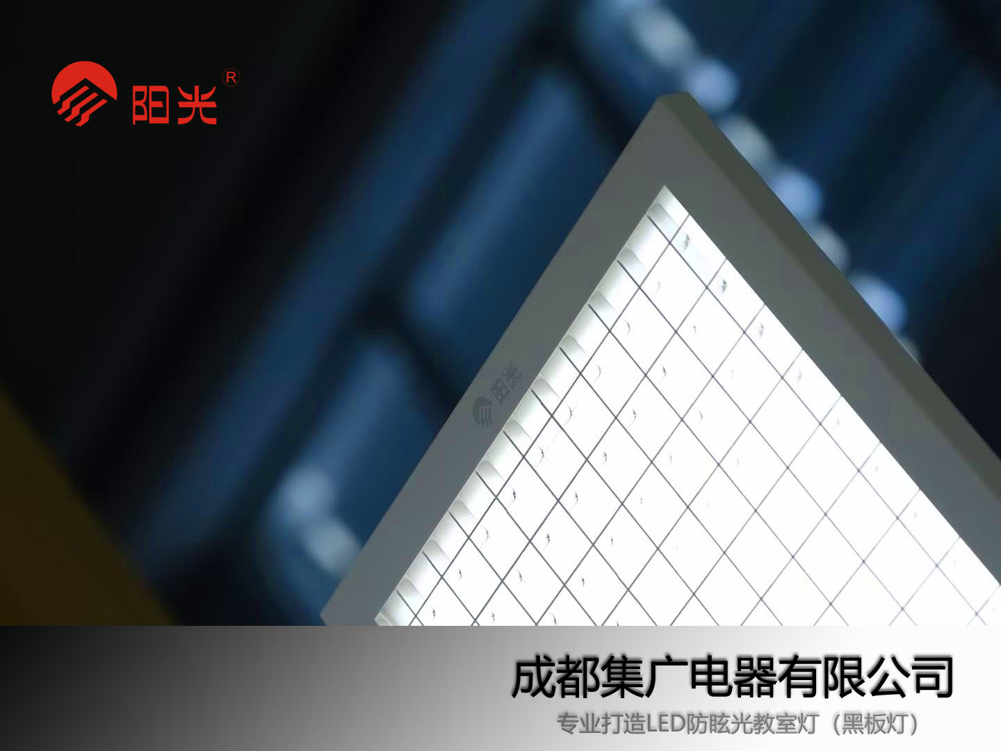 防眩光教室燈、黑板燈的的推進