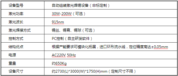 通讯模块自动焊接设备参数