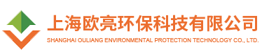 上海欧亮环保科技有限公司