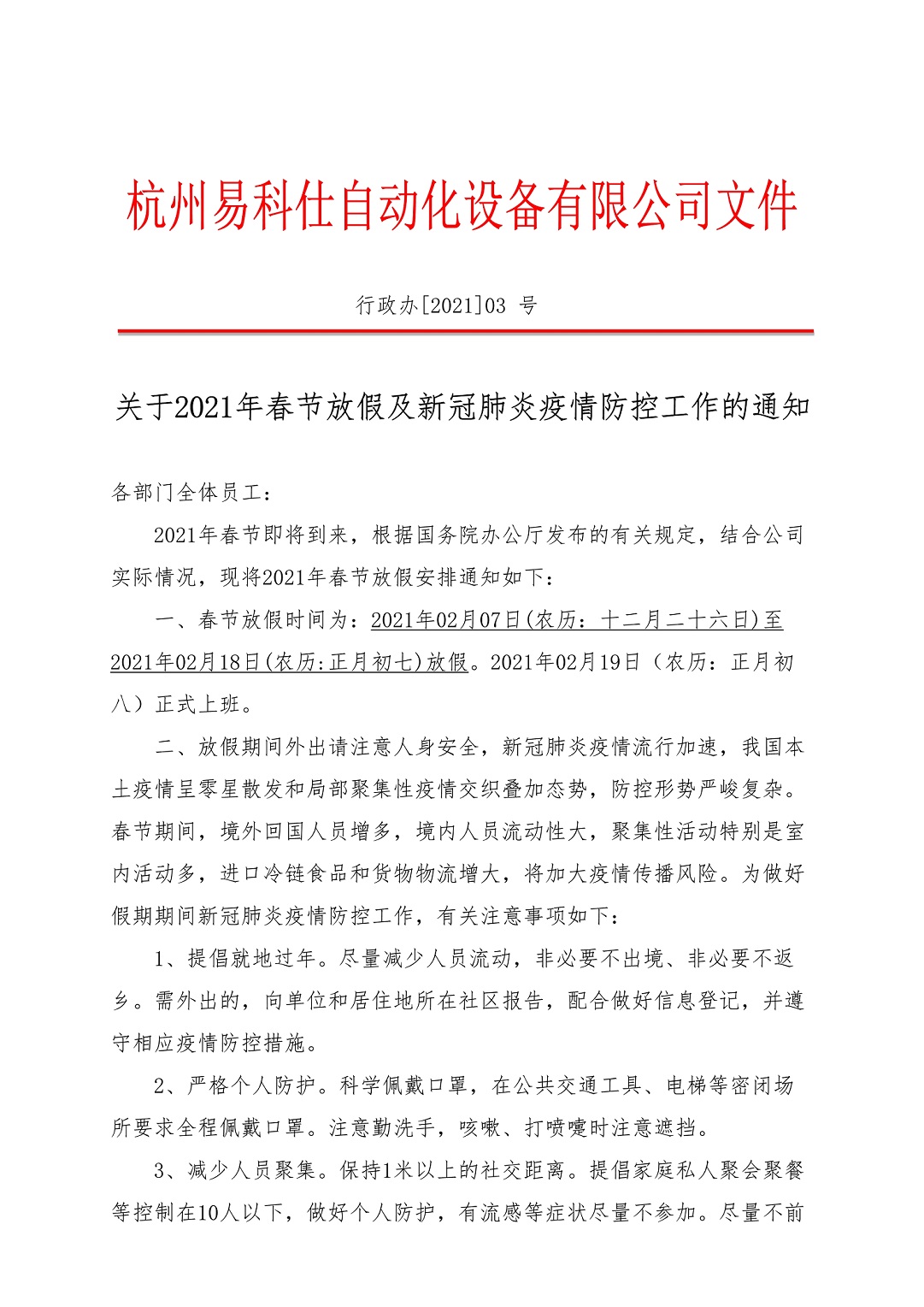 20210127--關(guān)于2021年春節(jié)放假及新冠肺炎疫情防控工作的通知_1.jpg