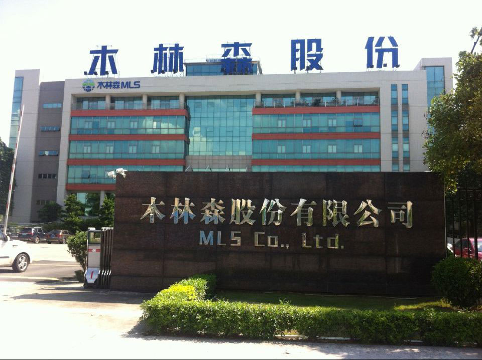 中山木林森中山木林森股份有限公司
