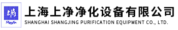 上海上净净化设备有限公司