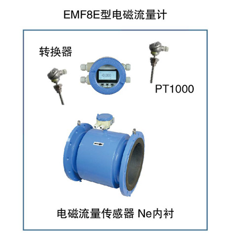 EMF8E型電磁流量計