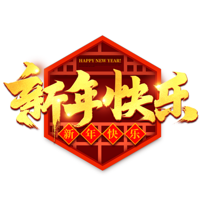 上海炳晟機電科技有限公司祝賀新年