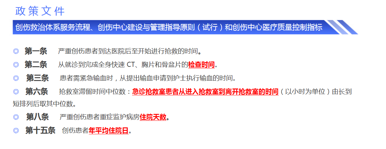 創(chuàng)傷救治體系服務(wù)流程政策