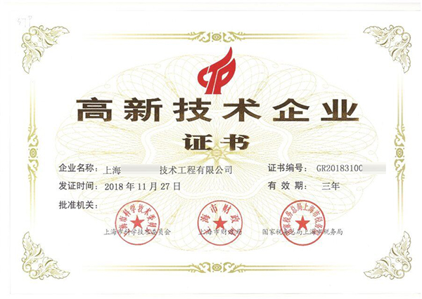 高新技术企业认定证书.jpg 高新技术企业认定证书.jpg