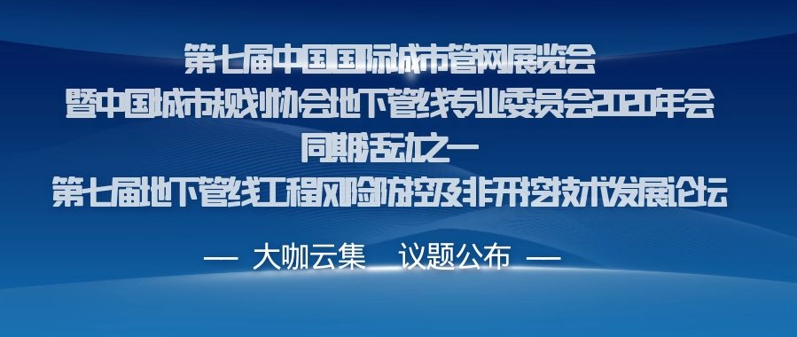 【管網(wǎng)展論壇一】第七屆地下管線工程風(fēng)險(xiǎn)防控及非開挖技術(shù)發(fā)展論壇