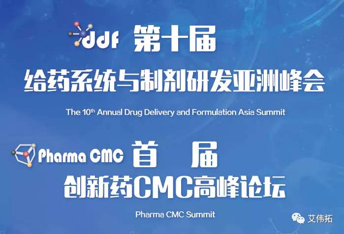 艾伟拓与您相约新型给药系统(DDF2020)&创新药CMC峰会-艾伟拓（上海）医药科技有限公司