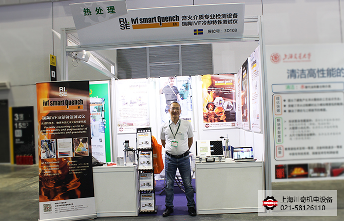上海川奇攜瑞典IVF冷卻特性測(cè)試儀參加上海熱處理展
