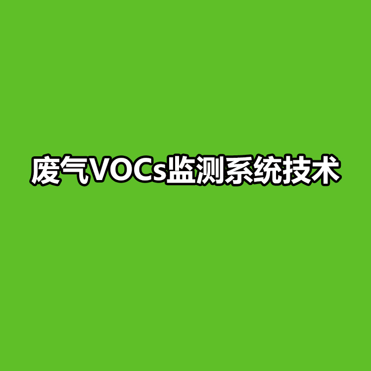 廢氣VOCs監(jiān)測系統(tǒng)技術(shù)