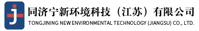 同濟寧新環境科技（江蘇）有限公司