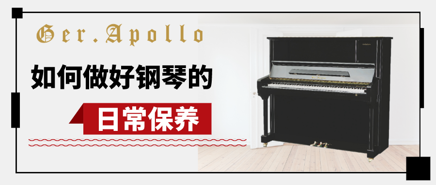 GER-APOLLO鋼琴教你做好鋼琴的日常保養