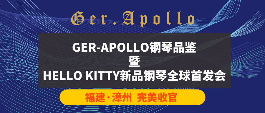 2020年GER-APOLLO鋼琴品鑒暨HELLO KITTY新品鋼琴全球首發會.png