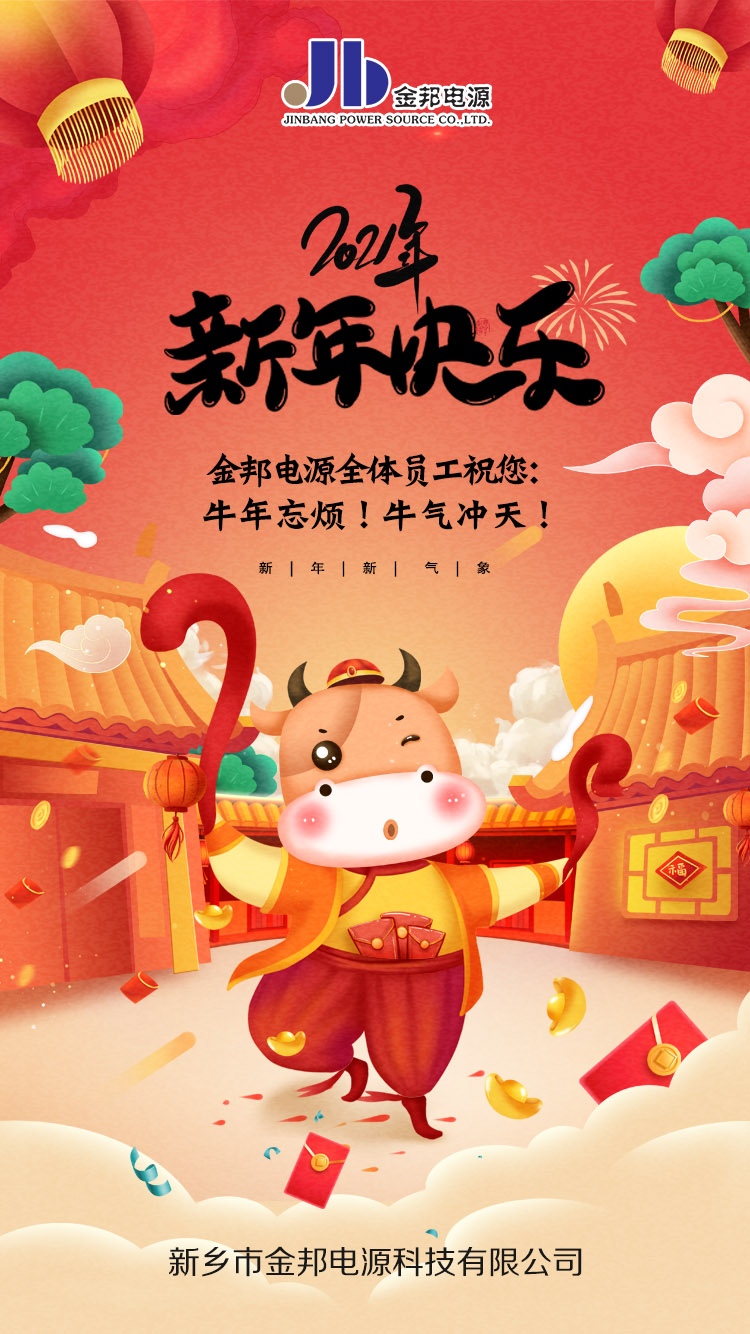 辞旧迎新-金邦电源祝您新年快乐！