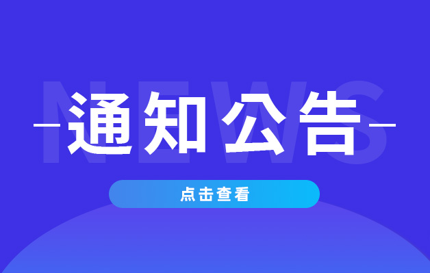 【臺州市】關于公開征求《關于促進電子商務高質量發展的若干政策（初稿）》意見的公告