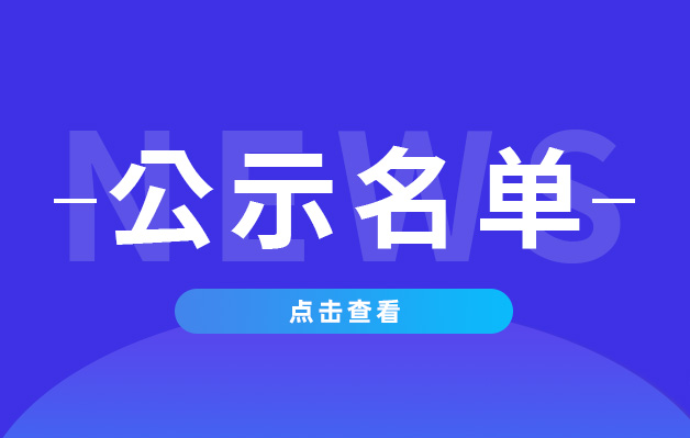 【麗水市】關于2023年度第一批浙江省創新型中小企業推薦名單的公示