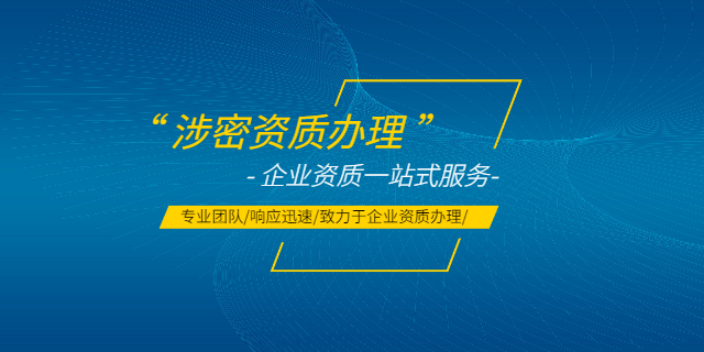 吉林服务涉密资质咨询 上海羽戎商业管理集团供应