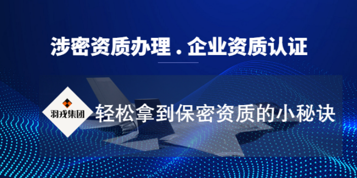 上海涉密资质需求 上海羽戎商业管理集团供应