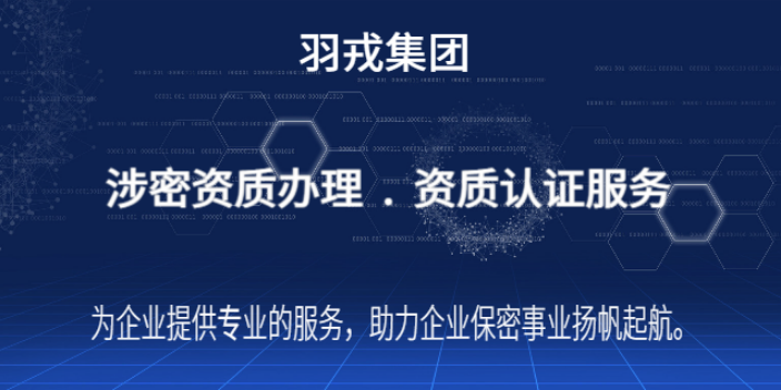 浙江如何辦理涉密資質(zhì) 上海羽戎商業(yè)管理集團供應(yīng);