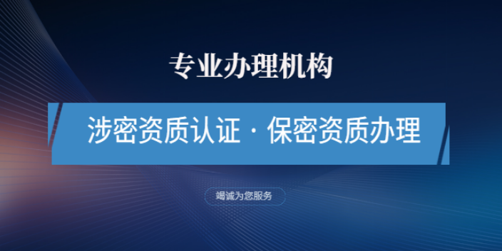 杨浦区涉密资质代理 上海羽戎商业管理集团供应