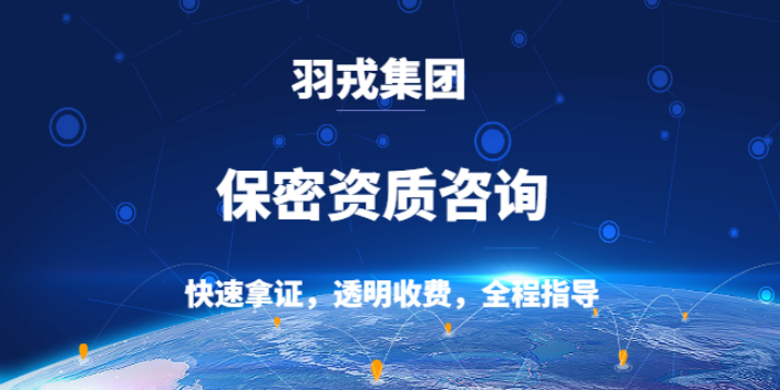 天津企业涉密资质单位 上海羽戎商业管理集团供应