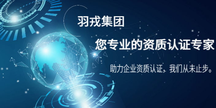 江苏注册资质认证认定 上海羽戎商业管理集团供应