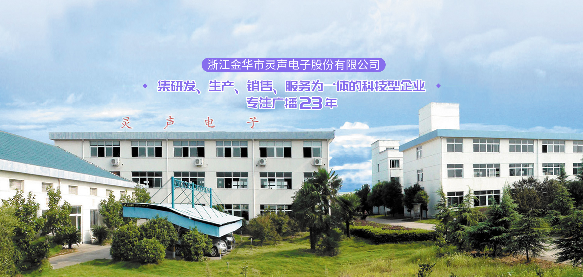 浙江金華市靈聲電子股份有限公司