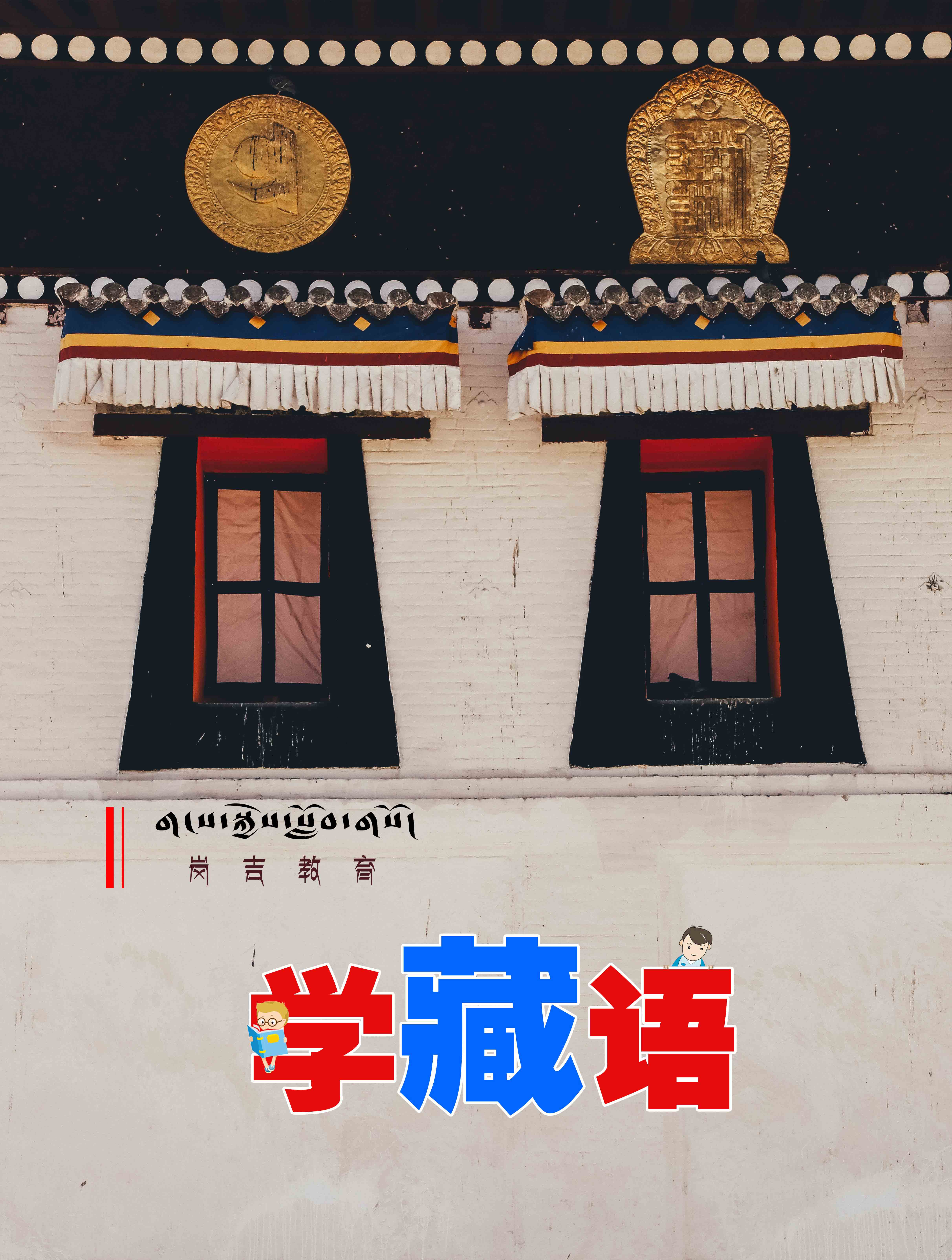 ??????????? ?????????????? ?來～學習藏語！