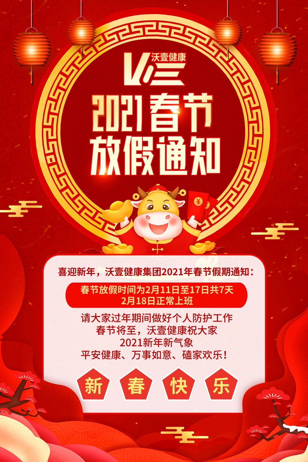 上海沃壹健康科技有限公司春節(jié)放假通知！.jpg
