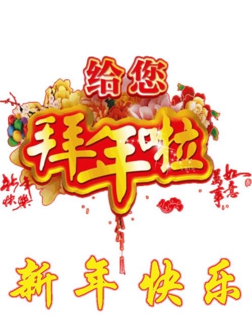 恭賀新春！中山元藝數控機械有限公司恭賀全國人民：新年快樂！牛年大吉！