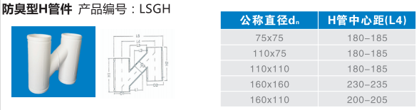 防臭型H管件.jpg