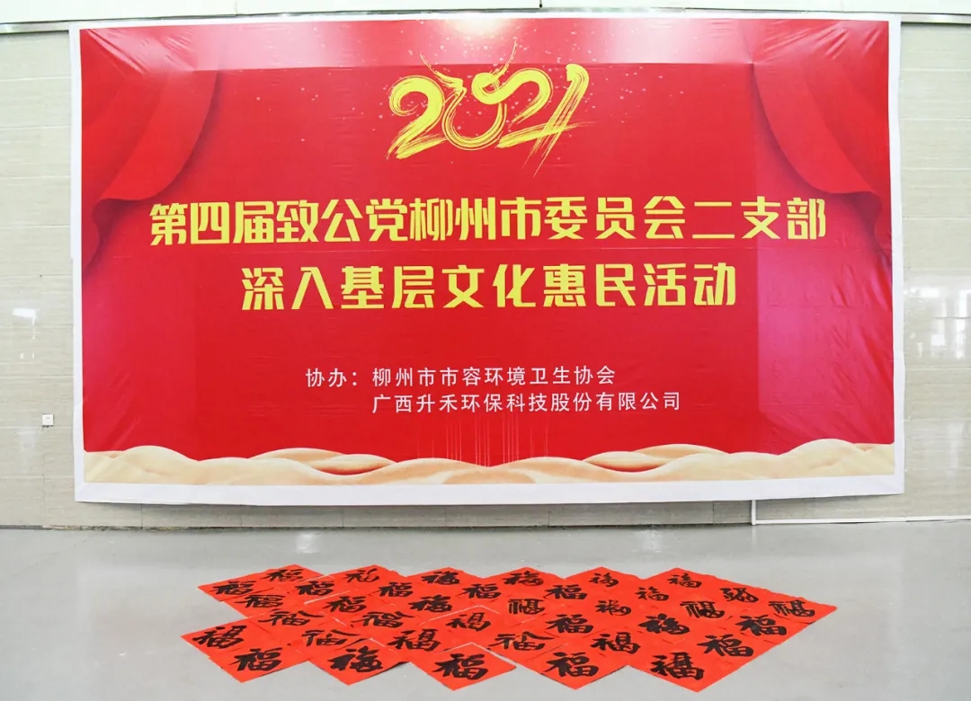 “致公惠民送新?！钡谒膶弥鹿h柳州市委員會第二支部深入基層文化惠民活動舉行