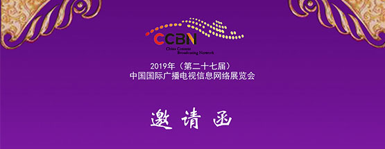 熱忱邀請您蒞臨第二十七屆中國國際廣播電視信息網絡展覽會（CCBN2019）我公司展位參觀！