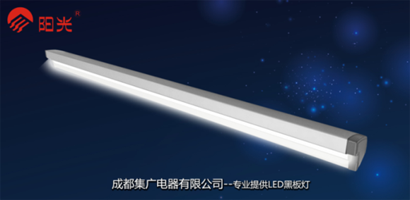 陽光LED黑板燈