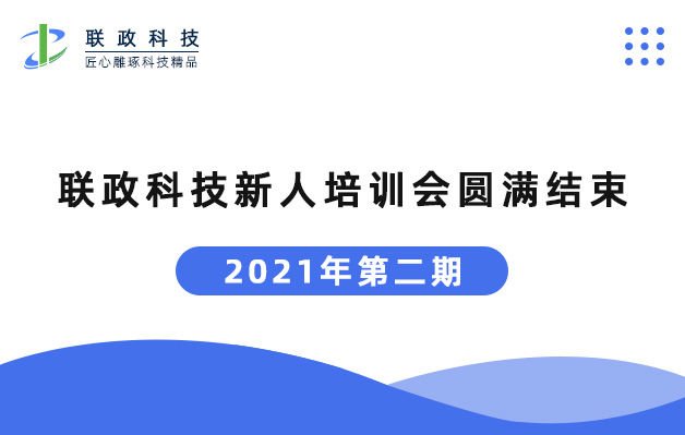 2021年聯政咨詢第2期新人培訓會圓滿結束