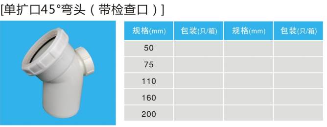 單擴(kuò)口45度彎頭（帶檢查口）.jpg