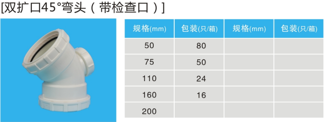 雙擴(kuò)口45度彎頭（帶檢查口）.jpg