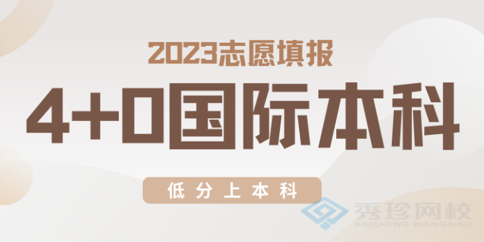 济南专业的国际本科报名机构 秀珍教育科技供应