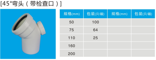 45度彎頭（帶檢查口）.jpg