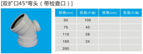 雙擴(kuò)口45度彎頭（帶檢查口）.png